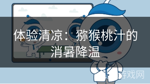 体验清凉：猕猴桃汁的消暑降温