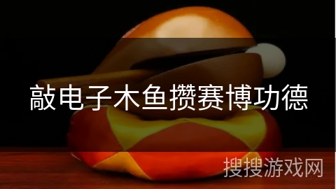 敲电子木鱼攒赛博功德