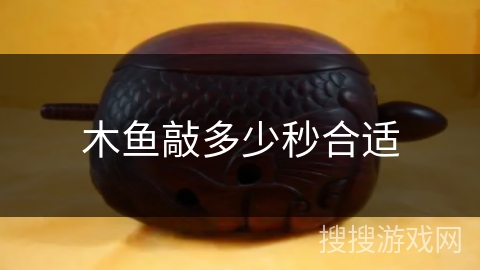 木鱼敲多少秒合适