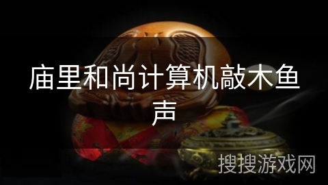 庙里和尚计算机敲木鱼声