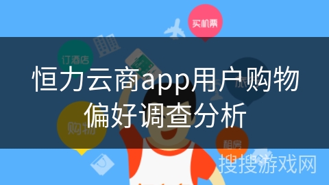 恒力云商app用户购物偏好调查分析