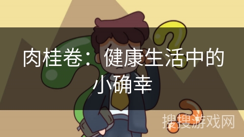 肉桂卷：健康生活中的小确幸