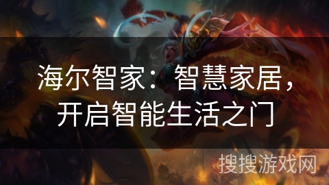 海尔智家：智慧家居，开启智能生活之门