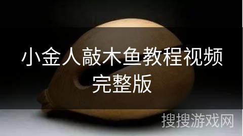 小金人敲木鱼教程视频完整版