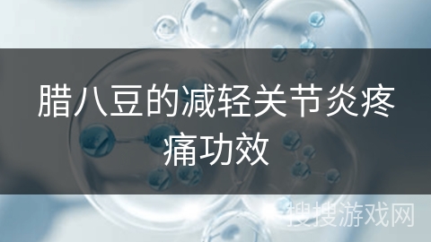 腊八豆的减轻关节炎疼痛功效 腊八豆的减轻关节炎疼痛功效