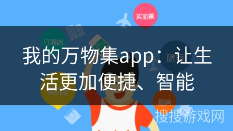 我的万物集app：让生活更加便捷、智能