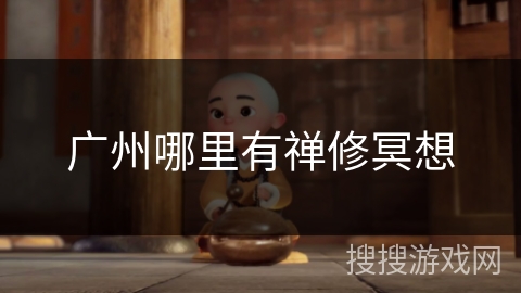 广州哪里有禅修冥想