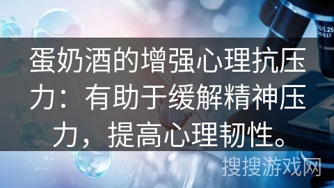 蛋奶酒的增强心理抗压力：有助于缓解精神压力，提高心理韧性。