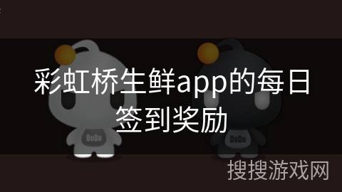 彩虹桥生鲜app的每日签到奖励