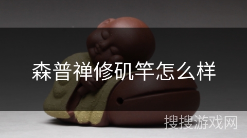 森普禅修矶竿怎么样