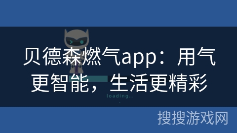 贝德森燃气app：用气更智能，生活更精彩