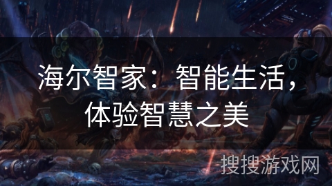 海尔智家：智能生活，体验智慧之美