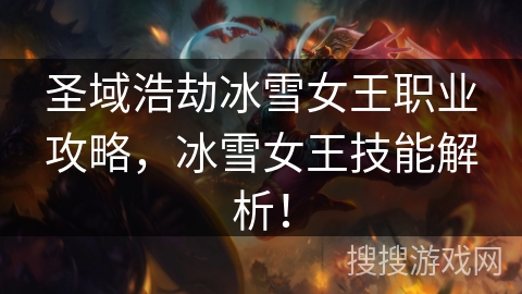 圣域浩劫冰雪女王职业攻略,冰雪女王技能解析! 圣域浩劫冰雪女王职业攻略,冰雪女王技能解析!