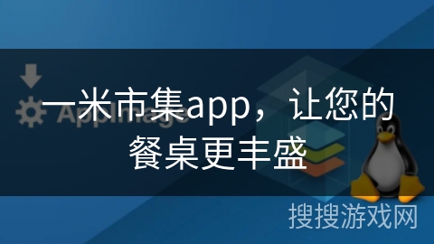一米市集app，让您的餐桌更丰盛