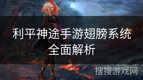 利平神途手游翅膀系统全面解析 利平神途手游翅膀系统全面解析