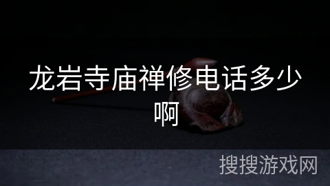 龙岩寺庙禅修电话多少啊