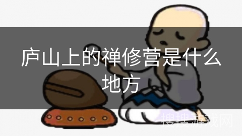 庐山上的禅修营是什么地方