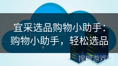 宜采选品购物小助手：购物小助手，轻松选品