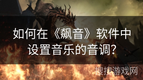 如何在《飙音》软件中设置音乐的音调？