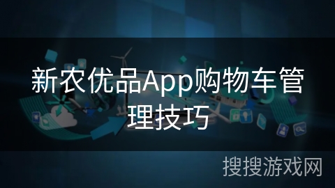 新农优品App购物车管理技巧