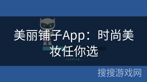 美丽铺子App：时尚美妆任你选