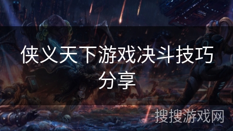 侠义天下游戏决斗技巧分享