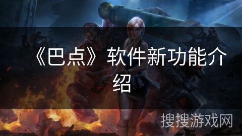 《巴点》软件新功能介绍