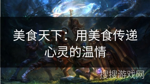 美食天下：用美食传递心灵的温情