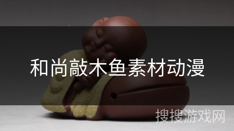 和尚敲木鱼素材动漫 和尚敲木鱼素材动漫