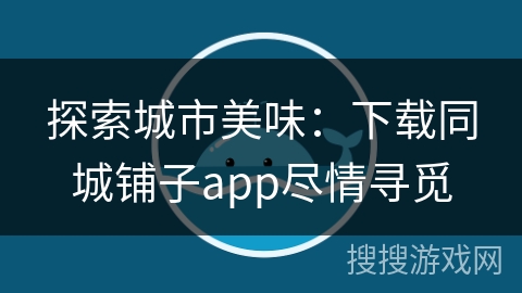 探索城市美味：下载同城铺子app尽情寻觅