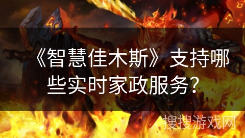 《智慧佳木斯》支持哪些实时家政服务？