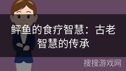 鲆鱼的食疗智慧：古老智慧的传承