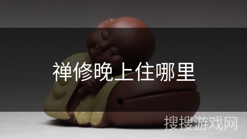 禅修晚上住哪里