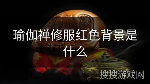 瑜伽禅修服红色背景是什么