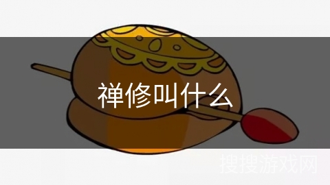 禅修叫什么 禅修叫什么