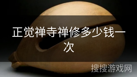 正觉禅寺禅修多少钱一次 正觉禅寺禅修多少钱一次