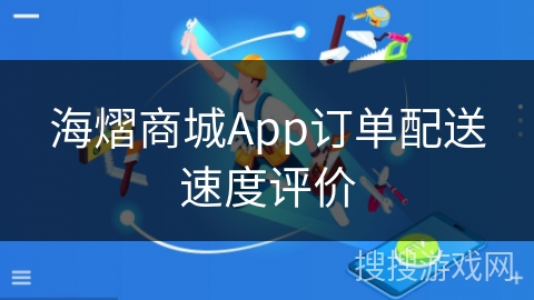 海熠商城App订单配送速度评价