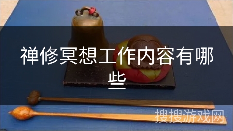 禅修冥想工作内容有哪些