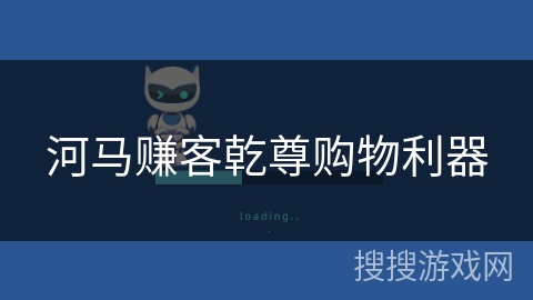 河马赚客乾尊购物利器