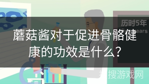 蘑菇酱对于促进骨骼健康的功效是什么？