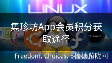 集珍坊App会员积分获取途径