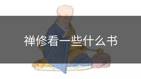 禅修看一些什么书