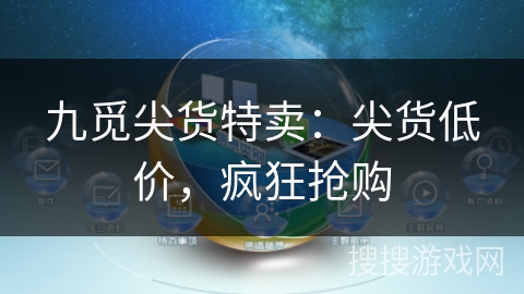 九觅尖货特卖：尖货低价，疯狂抢购