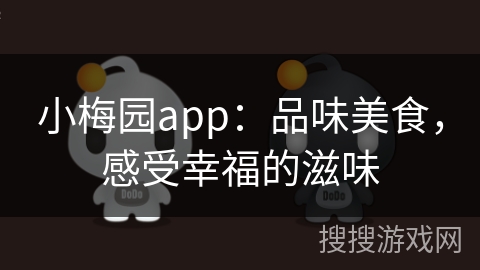 小梅园app：品味美食，感受幸福的滋味