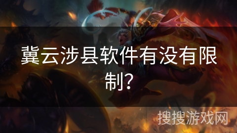 冀云涉县软件有没有限制？