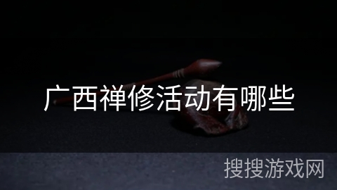 广西禅修活动有哪些