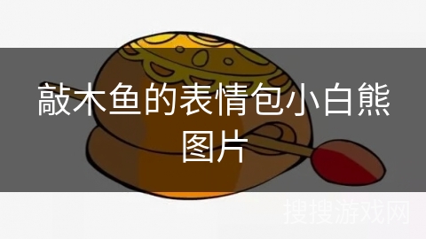 敲木鱼的表情包小白熊图片