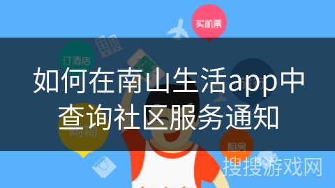 如何在南山生活app中查询社区服务通知