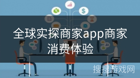 全球实探商家app商家消费体验