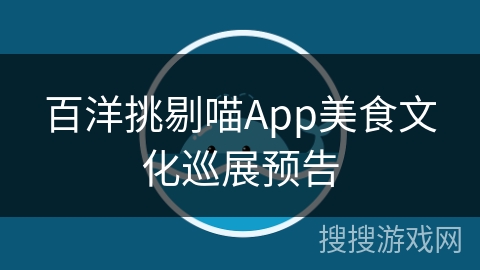 百洋挑剔喵App美食文化巡展预告